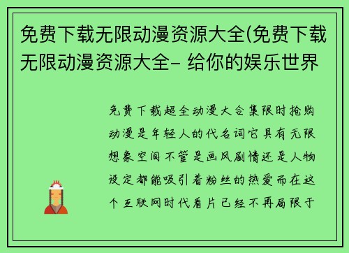 免费下载无限动漫资源大全(免费下载无限动漫资源大全- 给你的娱乐世界带来无限可能！)