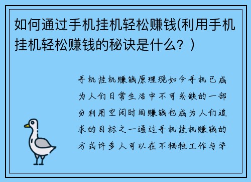 如何通过手机挂机轻松赚钱(利用手机挂机轻松赚钱的秘诀是什么？)