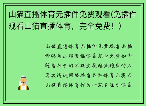 山猫直播体育无插件免费观看(免插件观看山猫直播体育，完全免费！)