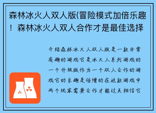 森林冰火人双人版(冒险模式加倍乐趣！森林冰火人双人合作才是最佳选择)