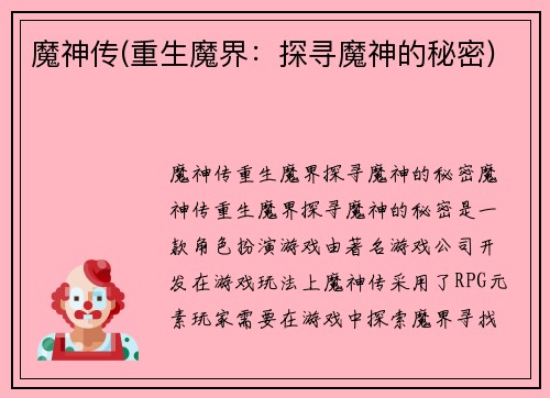 魔神传(重生魔界：探寻魔神的秘密)