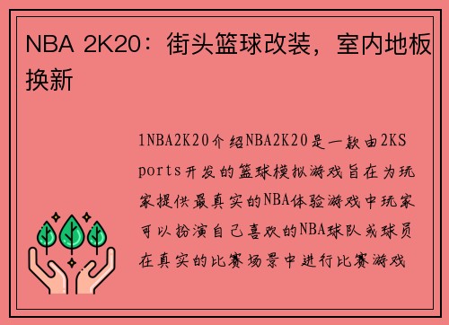 NBA 2K20：街头篮球改装，室内地板换新