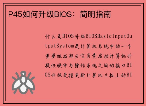 P45如何升级BIOS：简明指南