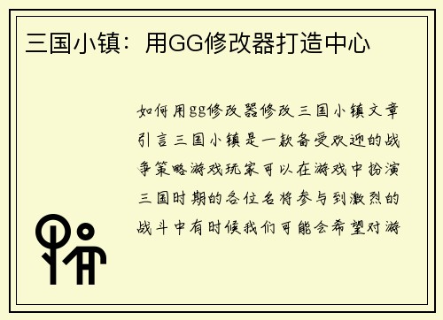 三国小镇：用GG修改器打造中心