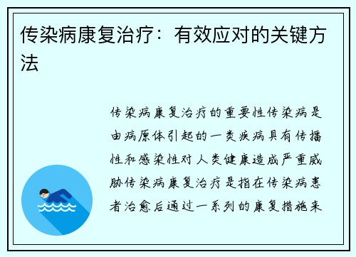 传染病康复治疗：有效应对的关键方法